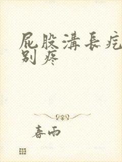 屁股沟长疙瘩特别疼