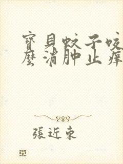 宝贝蚊子咬了怎么消肿止痒最快