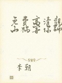 免费高清观看下山祸害你师姐短剧