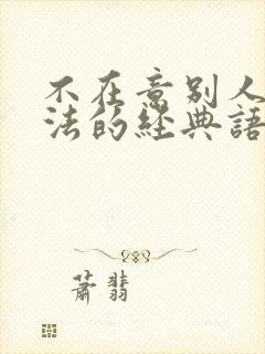 不在意别人的说法的经典语录