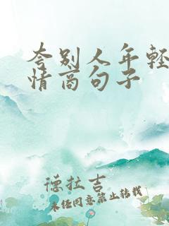 夸别人年轻的高情商句子