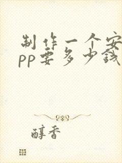 制作一个安卓app要多少钱