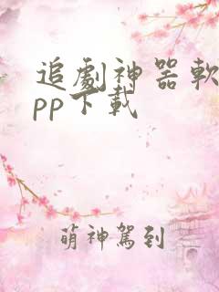 追剧神器软件app下载