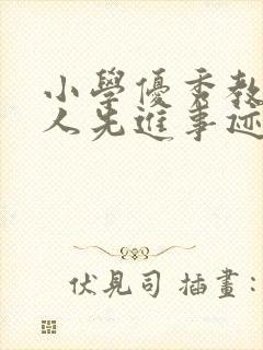 小学优秀教师个人先进事迹