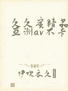 久久蜜精品国产亚洲av不卡