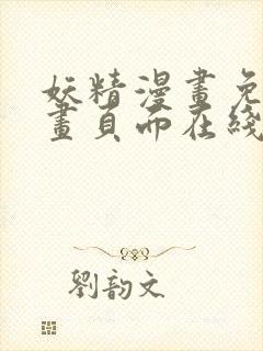 妖精漫画免费漫画页面在线看漫画弹窗