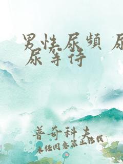 男性尿频 尿急 尿等待