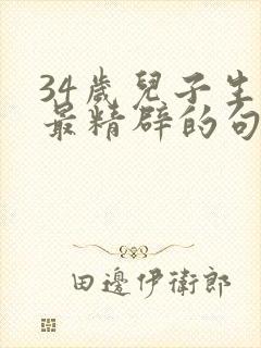 34岁儿子生日最精辟的句子