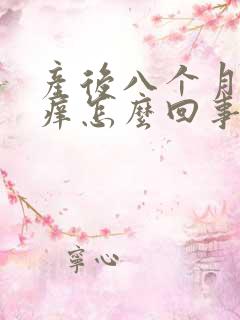 产后八个月下面痒怎么回事