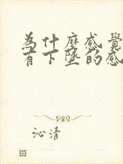 为什么感觉子宫有下坠的感觉