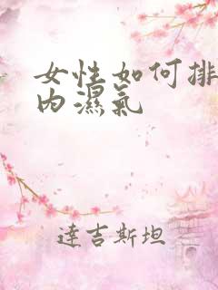 女性如何排出体内湿气