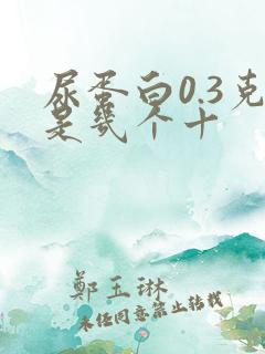 尿蛋白0.3克是几个十