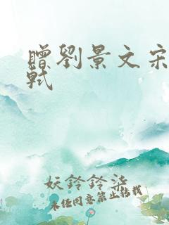 赠刘景文宋宋苏轼