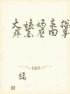 大姨妈来总是头疼怎么回事