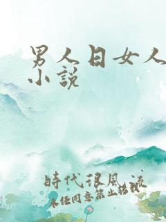 男人日女人小逼小说