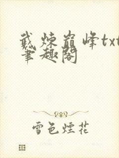 武炼巅峰txt笔趣阁