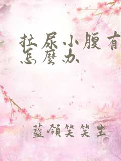 拉尿小腹有点疼怎么办