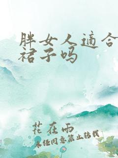 胖女人适合穿花裙子吗