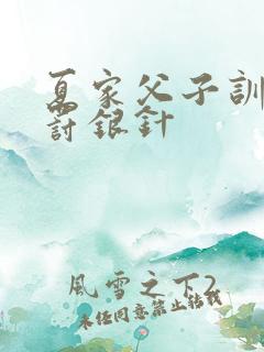 夏家父子训诫姜罚银针