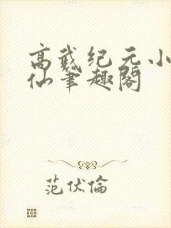 高武纪元小说烽仙笔趣阁