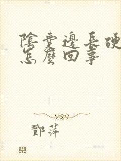 阴囊边长硬疙瘩怎么回事