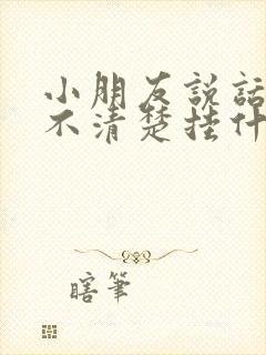 小朋友说话吐字不清楚挂什么科?