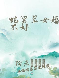 蛇男羊女婚配好不好