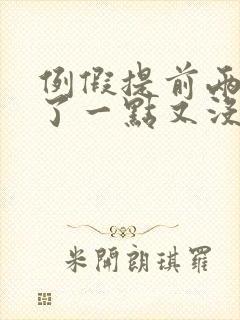 例假提前两天来了一点又没了怎么回事