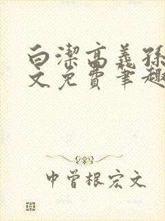 白洁高义孙倩全文免费笔趣阁阅白洁