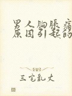 男人胸胀痛什么原因引起的