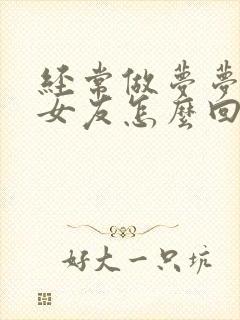 经常做梦梦见前女友怎么回事