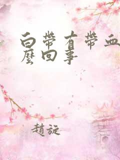 白带有带血是怎么回事