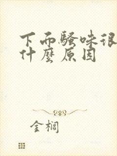 下面骚味很重是什么原因