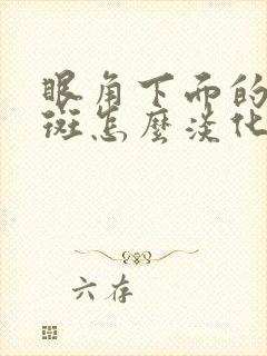 眼角下面的黄褐斑怎么淡化