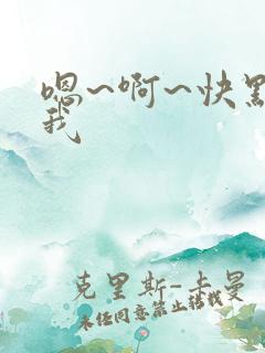 嗯~啊~快点死我