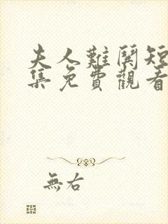 夫人难哄短剧全集免费观看