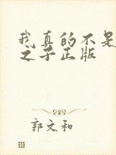 我真的不是气运之子正版