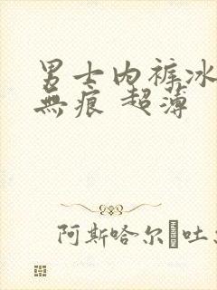 男士内裤冰丝 无痕 超薄