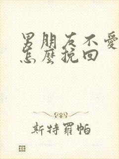 男朋友不爱我了怎么挽回