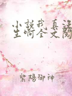 小说我真没想重生啊全文阅读免费