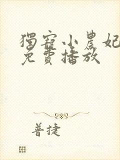 独宠小农妃短剧免费播放