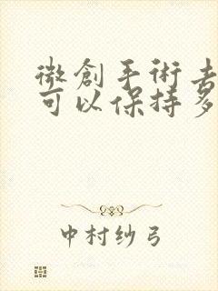 微创手术去眼袋可以保持多少年