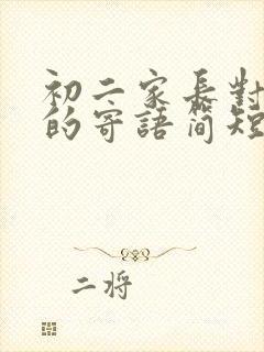 初二家长对孩子的寄语简短