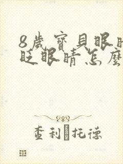 8岁宝贝眼睛老眨眼睛怎么回事