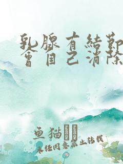 乳腺有结节会不会自己消除