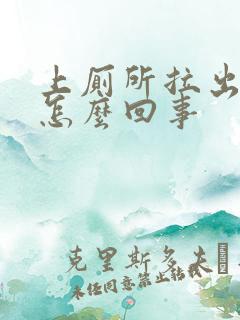 上厕所拉出血 怎么回事