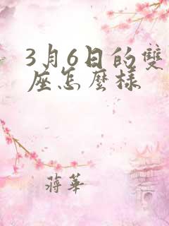 3月6日的双鱼座怎么样