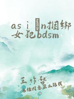 asⅰαn捆绑女犯bdsm