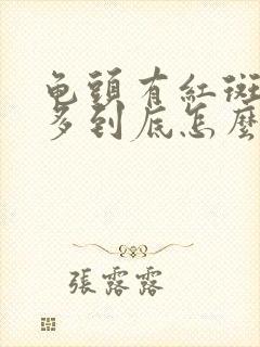 龟头有红斑有很多到底怎么回事