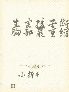 生完孩子断奶后胸部严重缩水怎么办